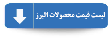 لیست قیمت البرز