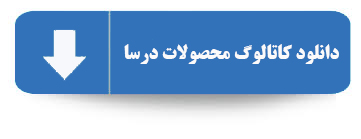کاتالوگ محصولات درسا