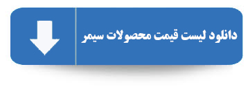 لیست قیمت محصولات سیمر
