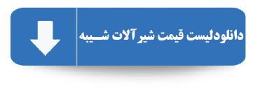 لیست قیمت شیبه 